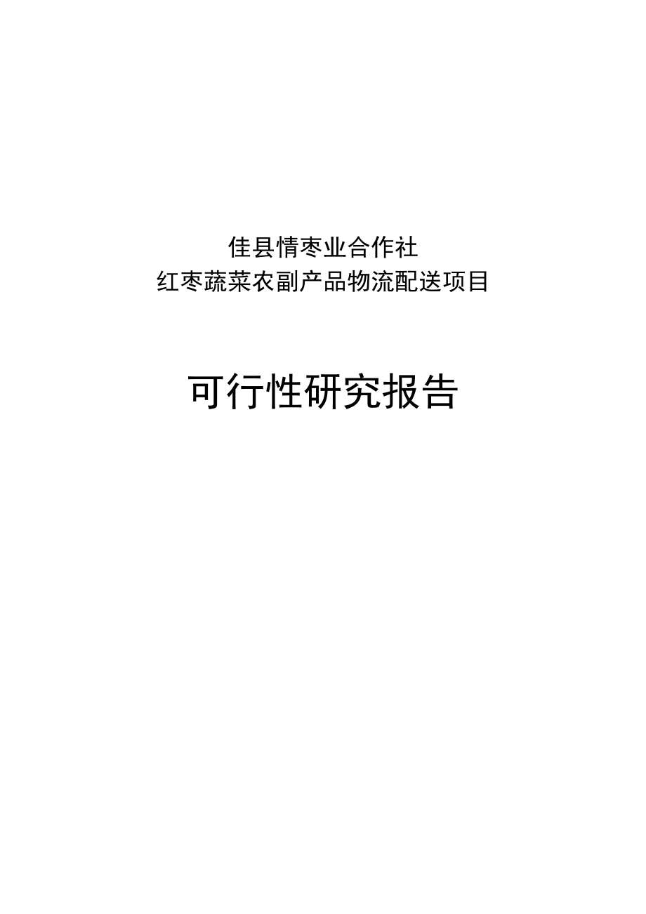 红枣蔬菜农副产品物流配送建设项目可行性研究报告.doc_第1页