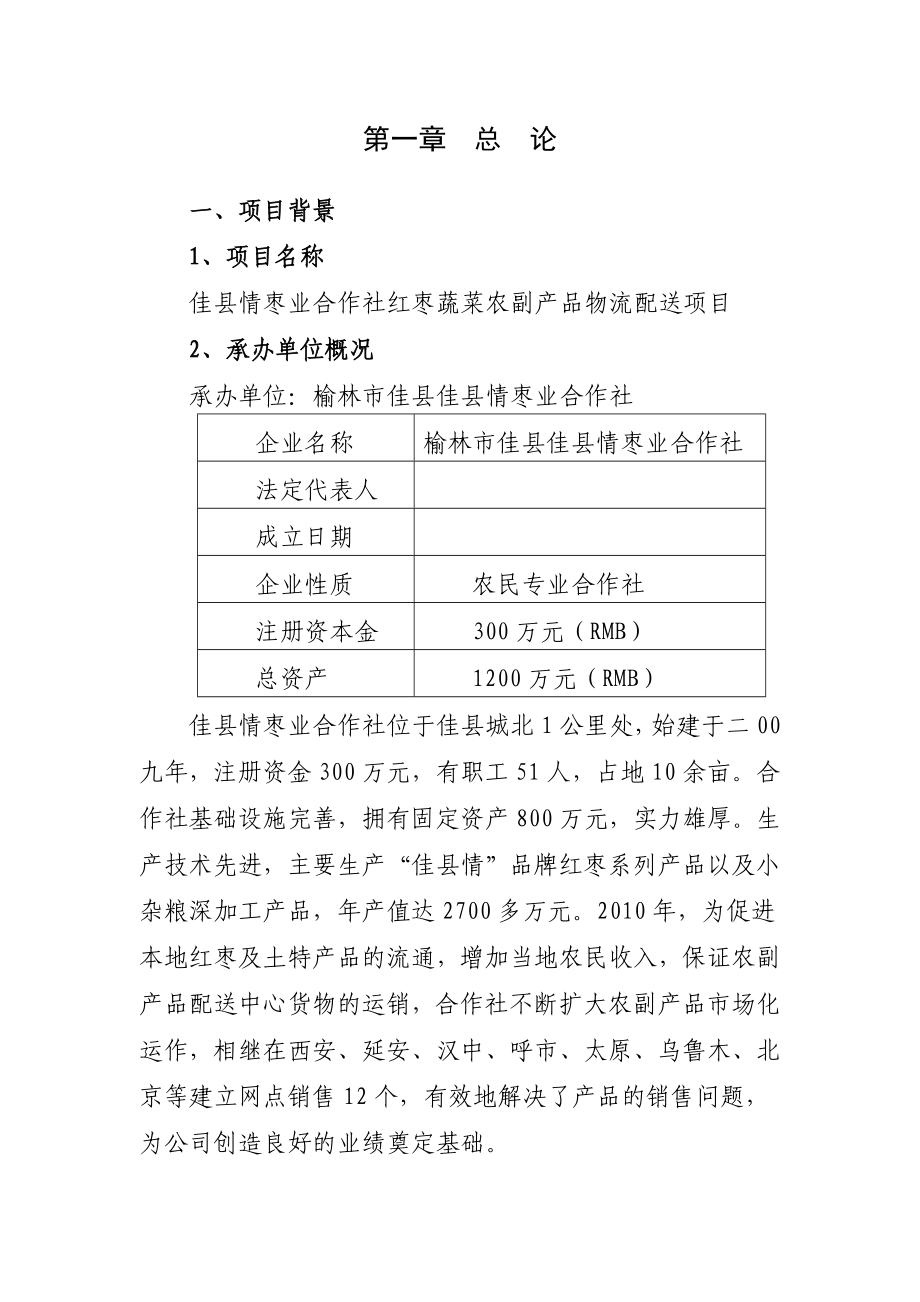 红枣蔬菜农副产品物流配送建设项目可行性研究报告.doc_第2页