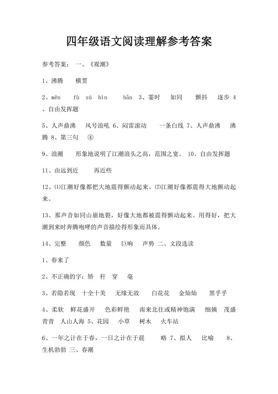 四年级语文阅读理解参考答案.docx_第1页