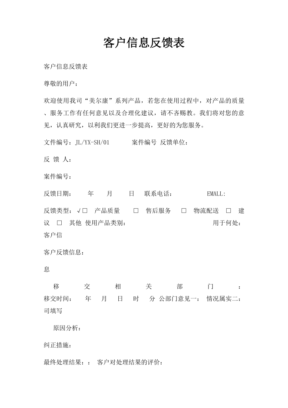 客户信息反馈表.docx_第1页