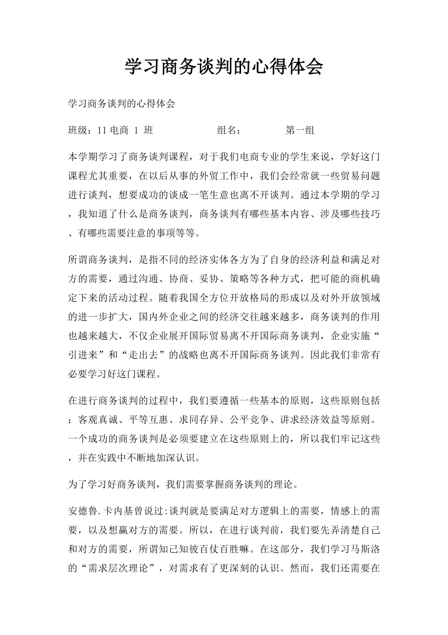 学习商务谈判的心得体会.docx_第1页