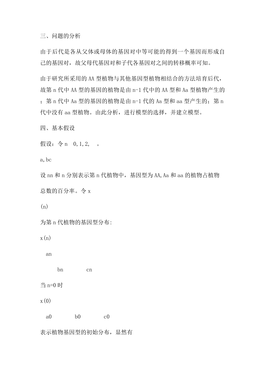 染色体遗传问题的数学建模论文.docx_第2页