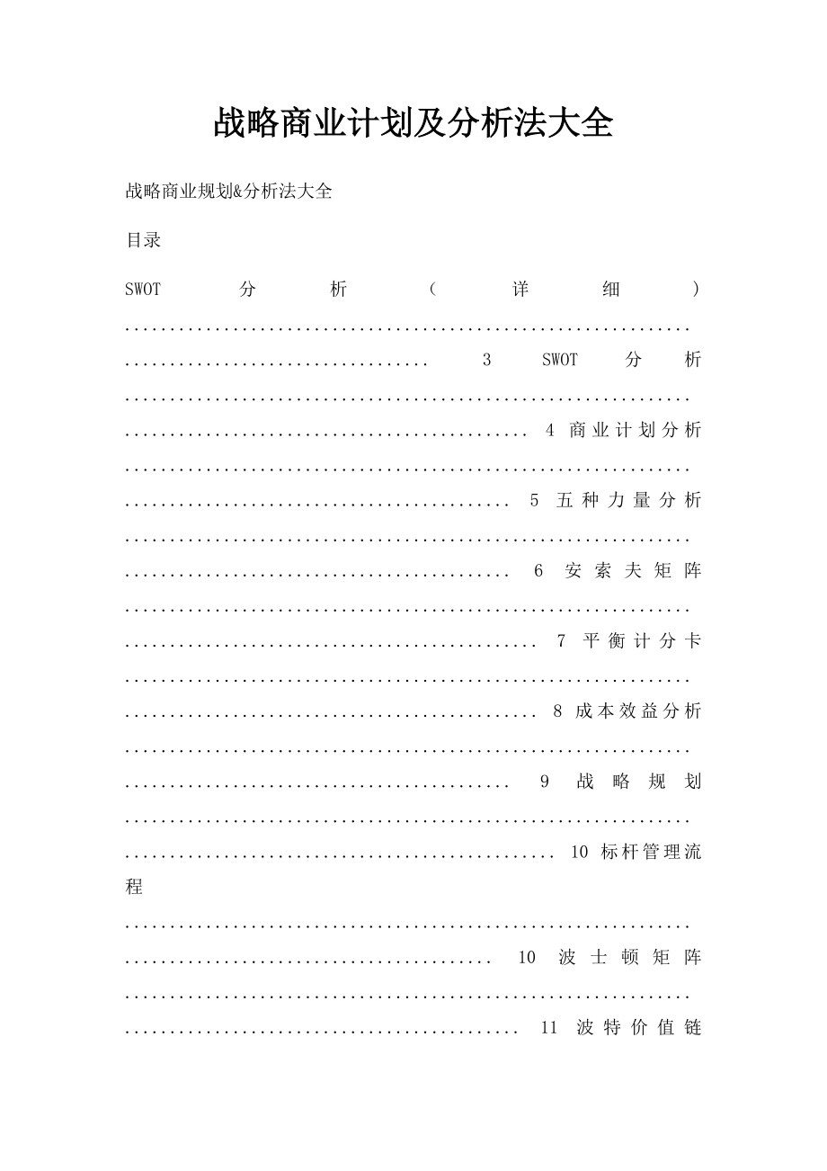 战略商业计划及分析法大全.docx_第1页