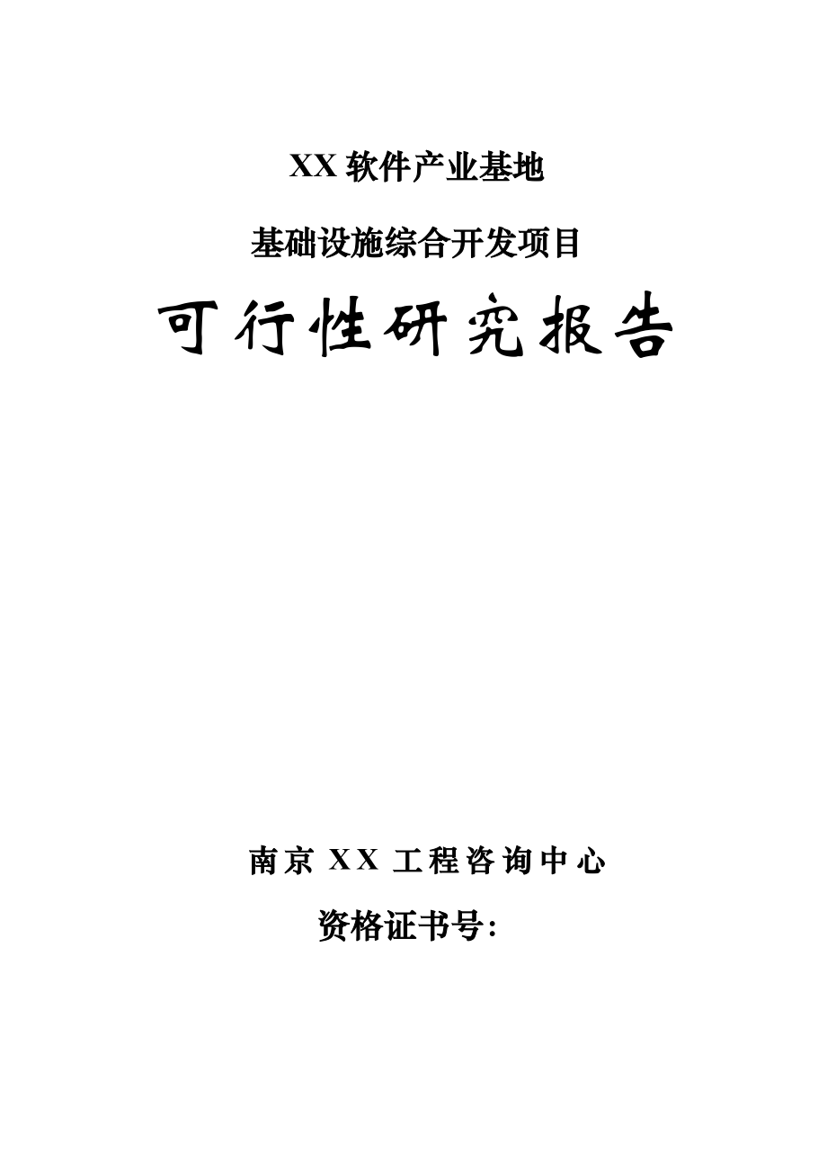 江苏某软件产业基地基础设施综合开发项目可行性研究报告.doc_第1页