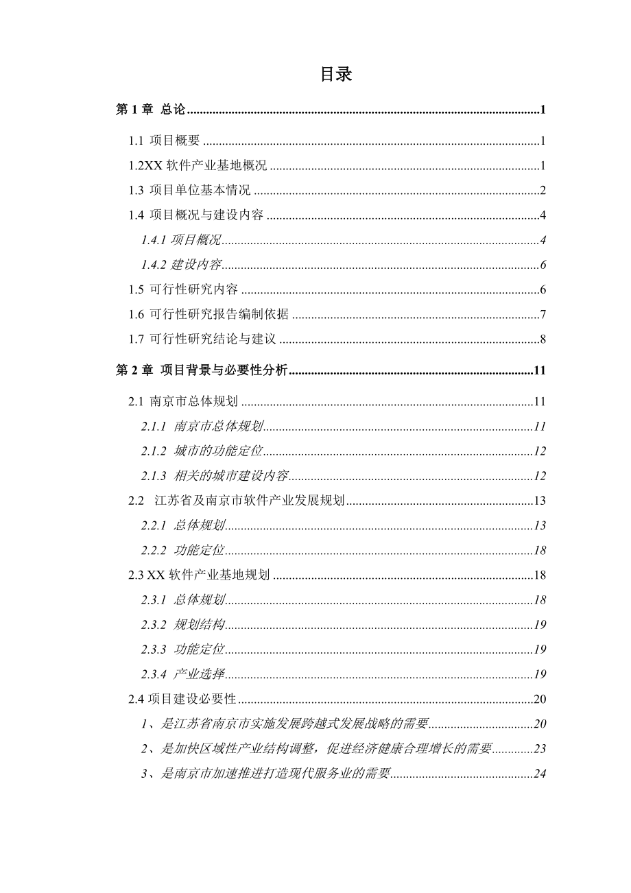 江苏某软件产业基地基础设施综合开发项目可行性研究报告.doc_第3页