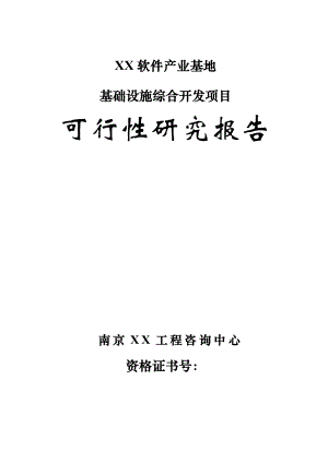 江苏某软件产业基地基础设施综合开发项目可行性研究报告.doc