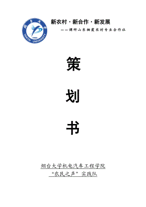 大学生暑期社会实践调研山东栖霞农村专业合作社策划书.doc