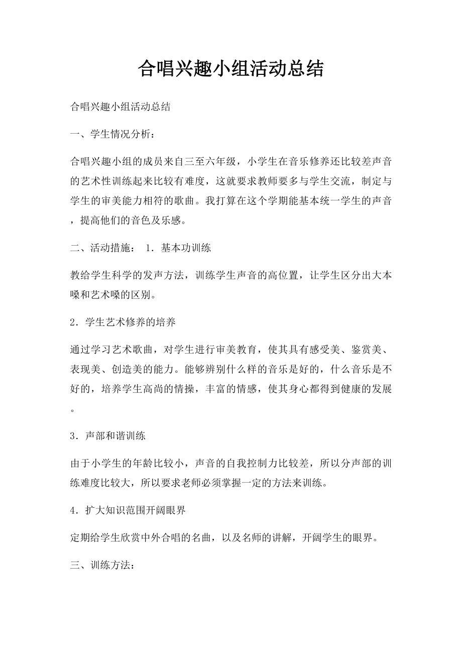 合唱兴趣小组活动总结.docx_第1页