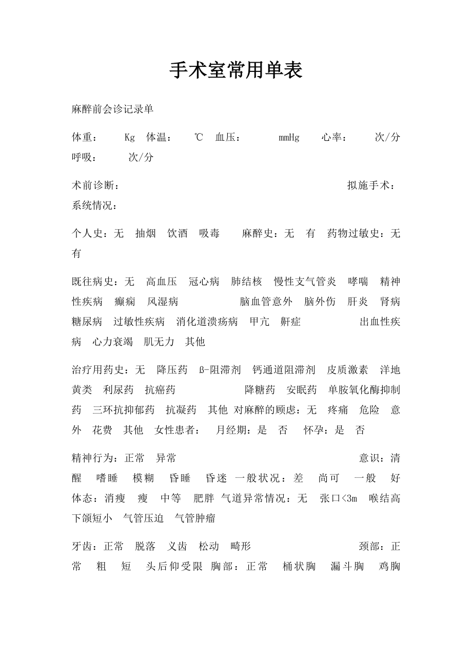 手术室常用单表.docx_第1页