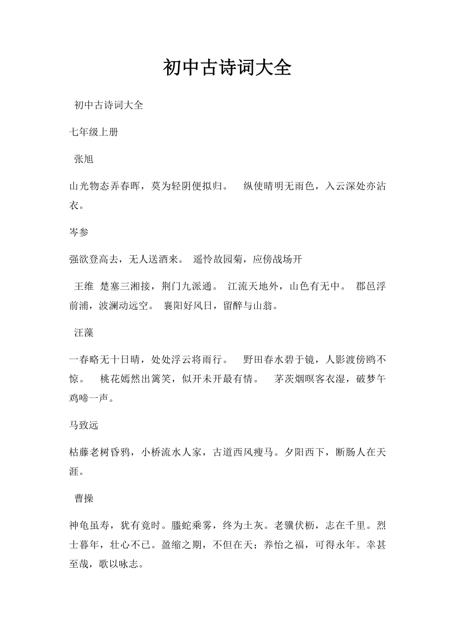 初中古诗词大全.docx_第1页