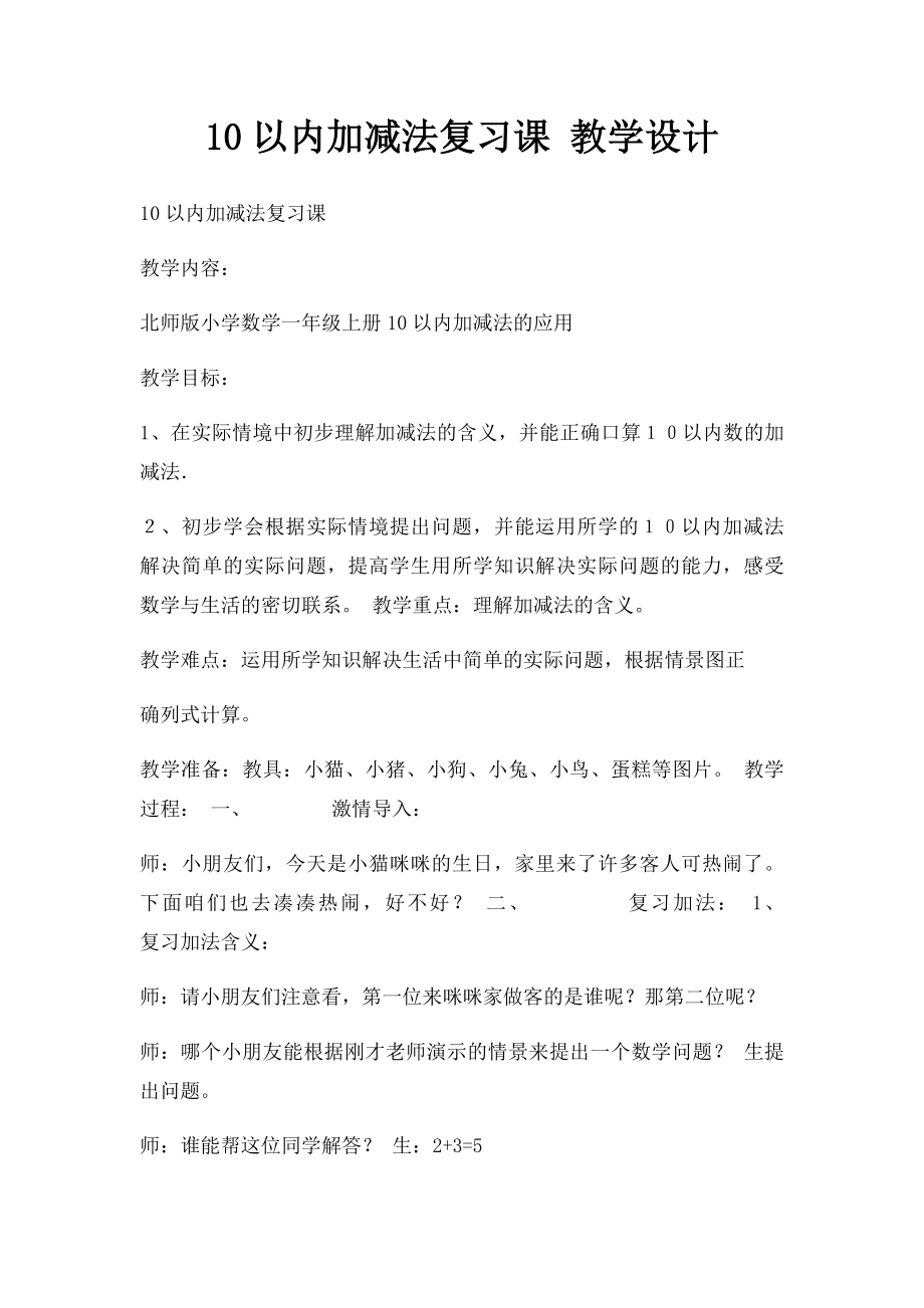 10以内加减法复习课 教学设计.docx_第1页