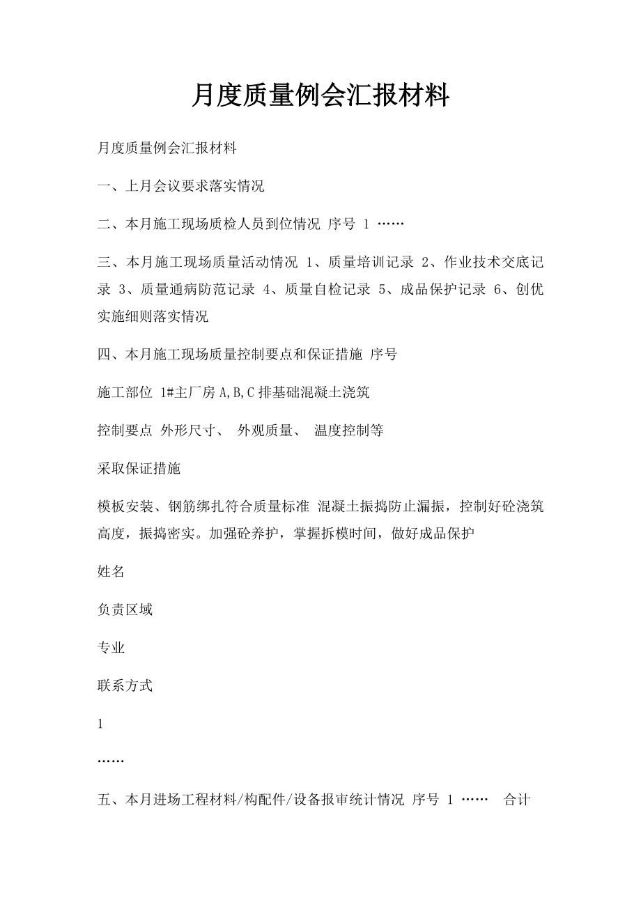 月度质量例会汇报材料.docx_第1页