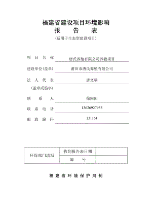 环境影响评价报告公示：唐氏养殖报告表模模环评报告.doc