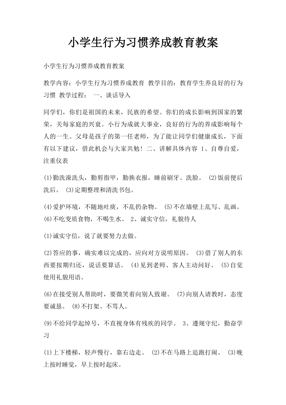 小学生行为习惯养成教育教案.docx_第1页