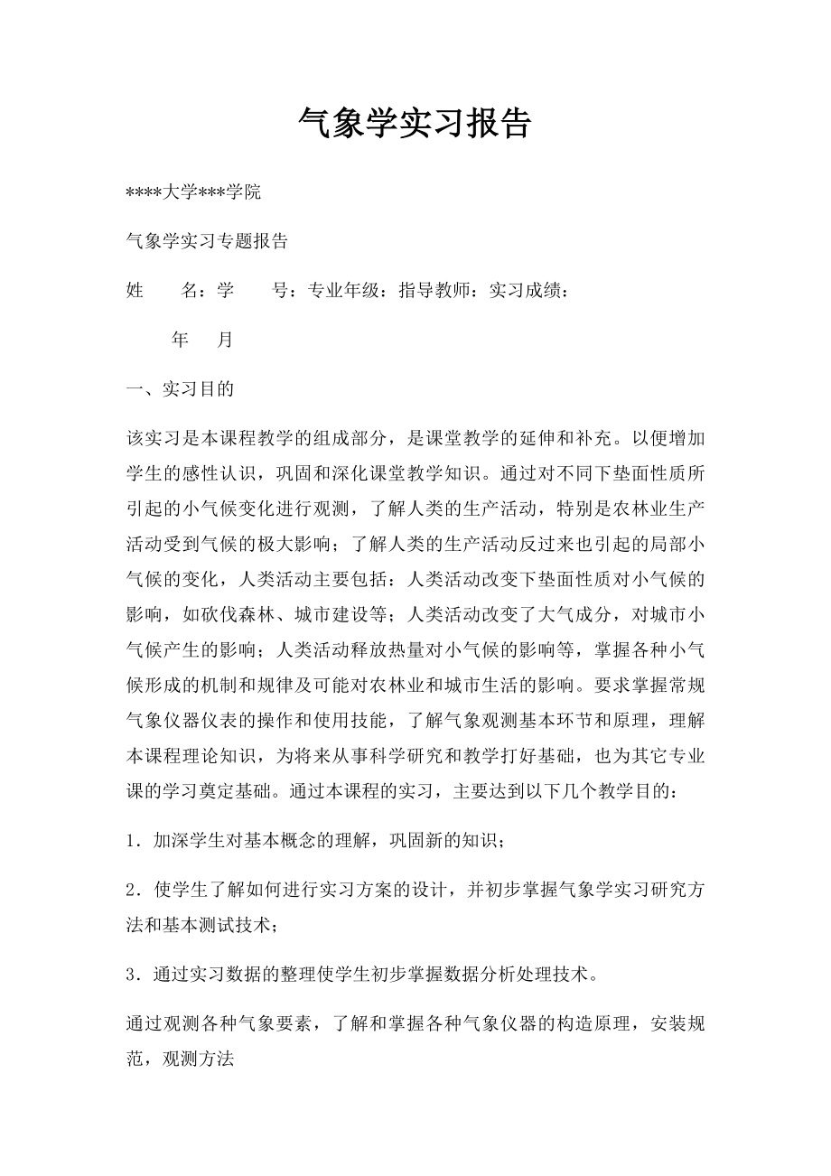 气象学实习报告.docx