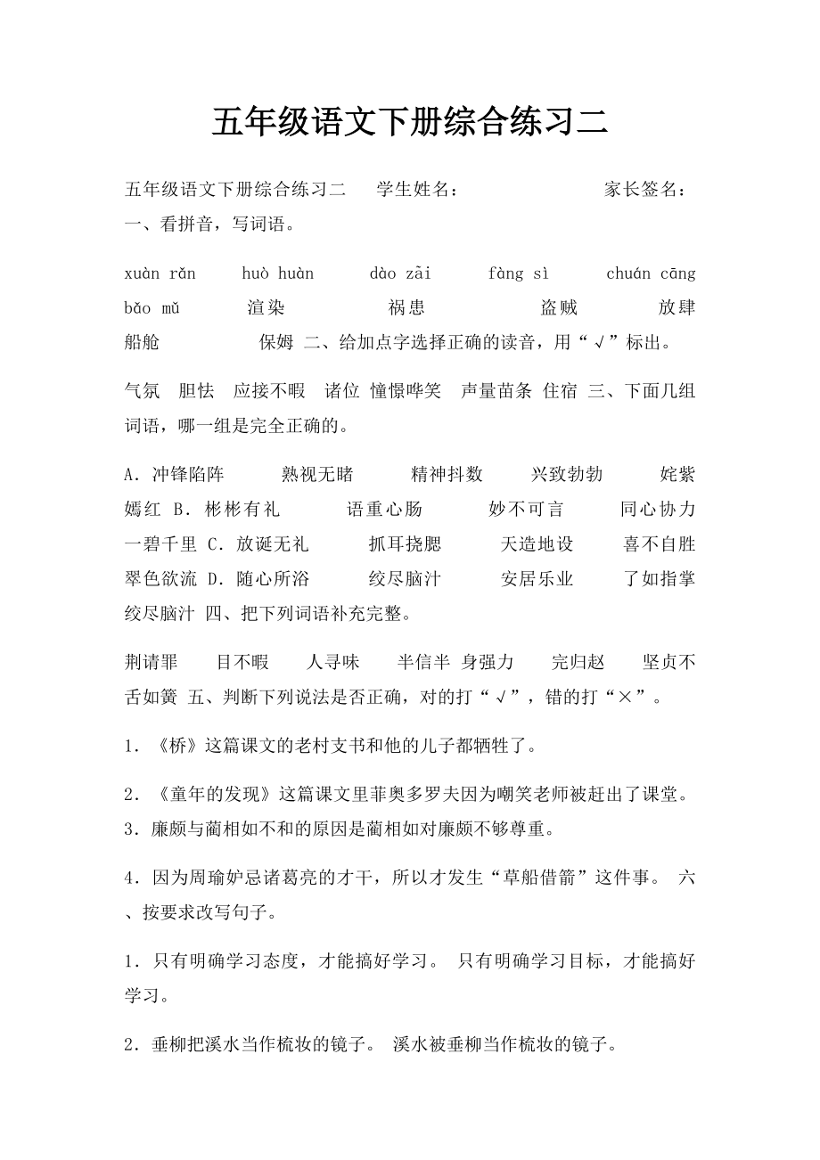 五年级语文下册综合练习二.docx_第1页