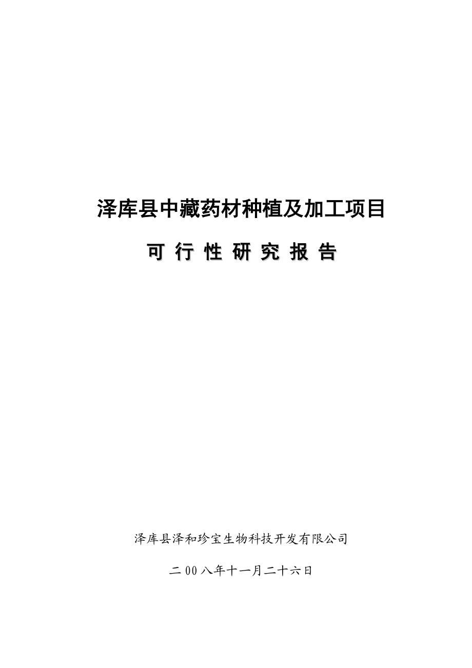 泽库县中藏药材种植及加工项目可行性研究报告2.doc_第1页