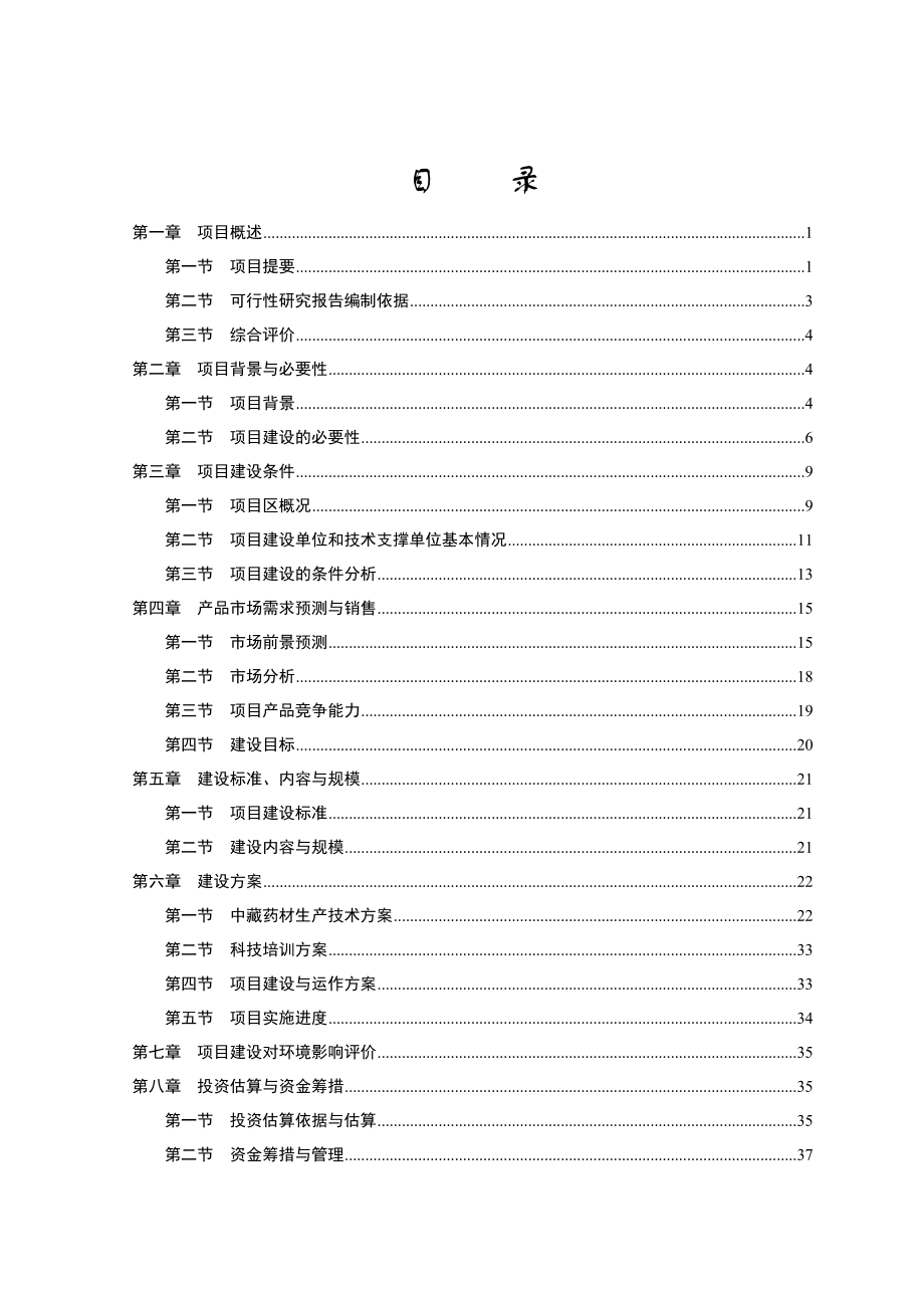 泽库县中藏药材种植及加工项目可行性研究报告2.doc_第2页