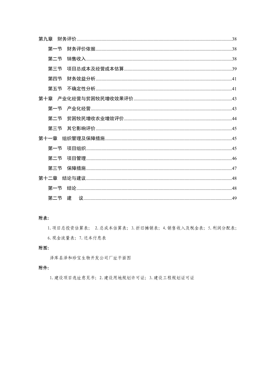 泽库县中藏药材种植及加工项目可行性研究报告2.doc_第3页