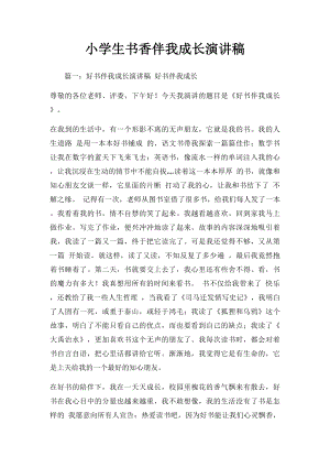 小学生书香伴我成长演讲稿.docx