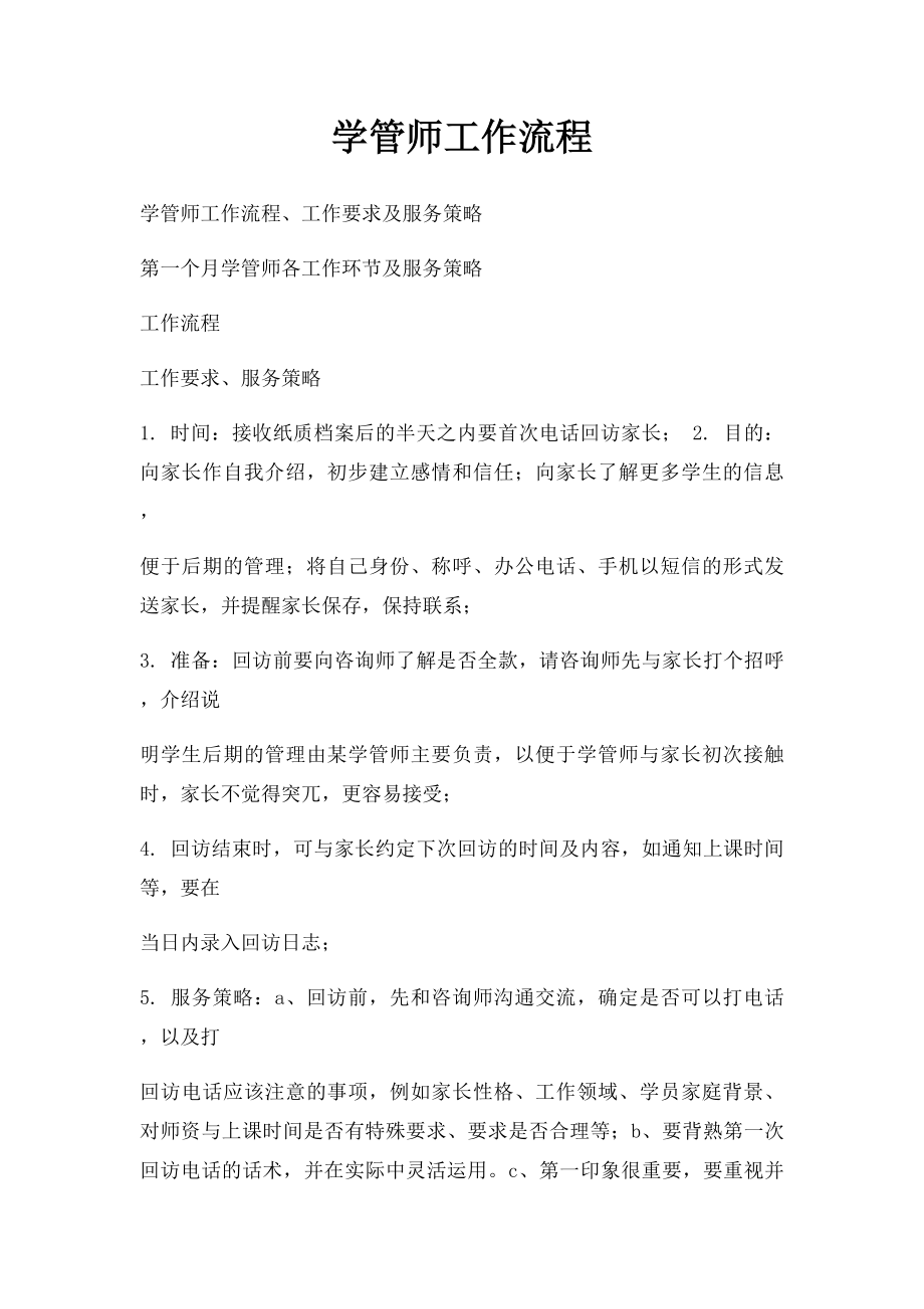 学管师工作流程.docx_第1页