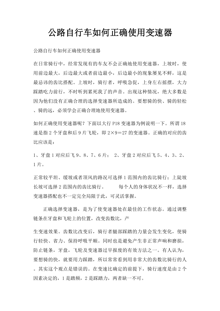 公路自行车如何正确使用变速器.docx_第1页