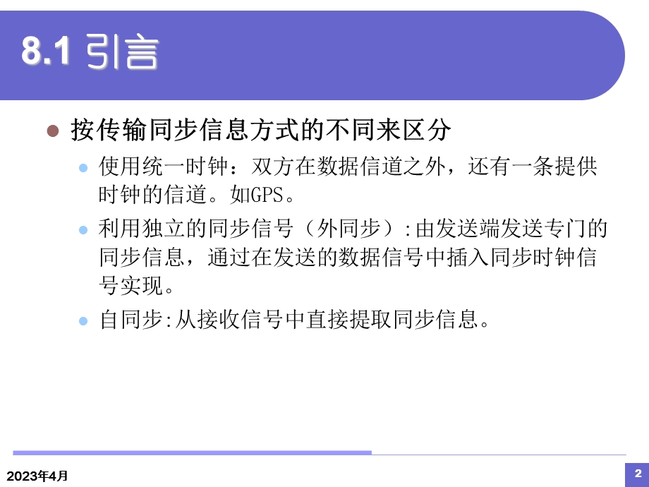 第八章同步技术课件.ppt_第2页