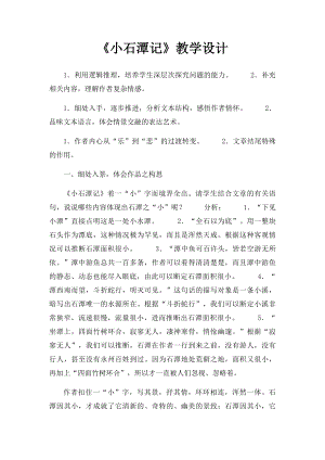 《小石潭记》教学设计.docx