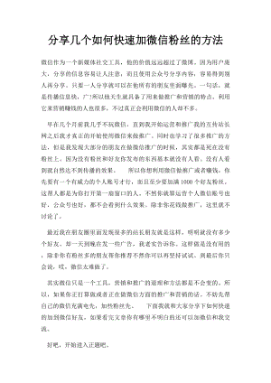 分享几个如何快速加微信粉丝的方法.docx