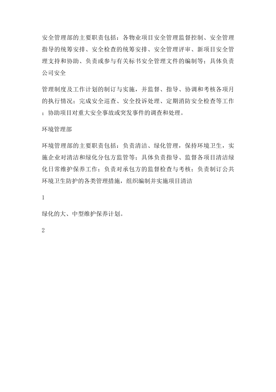 物业管理企业的机构设置及其职能.docx_第3页