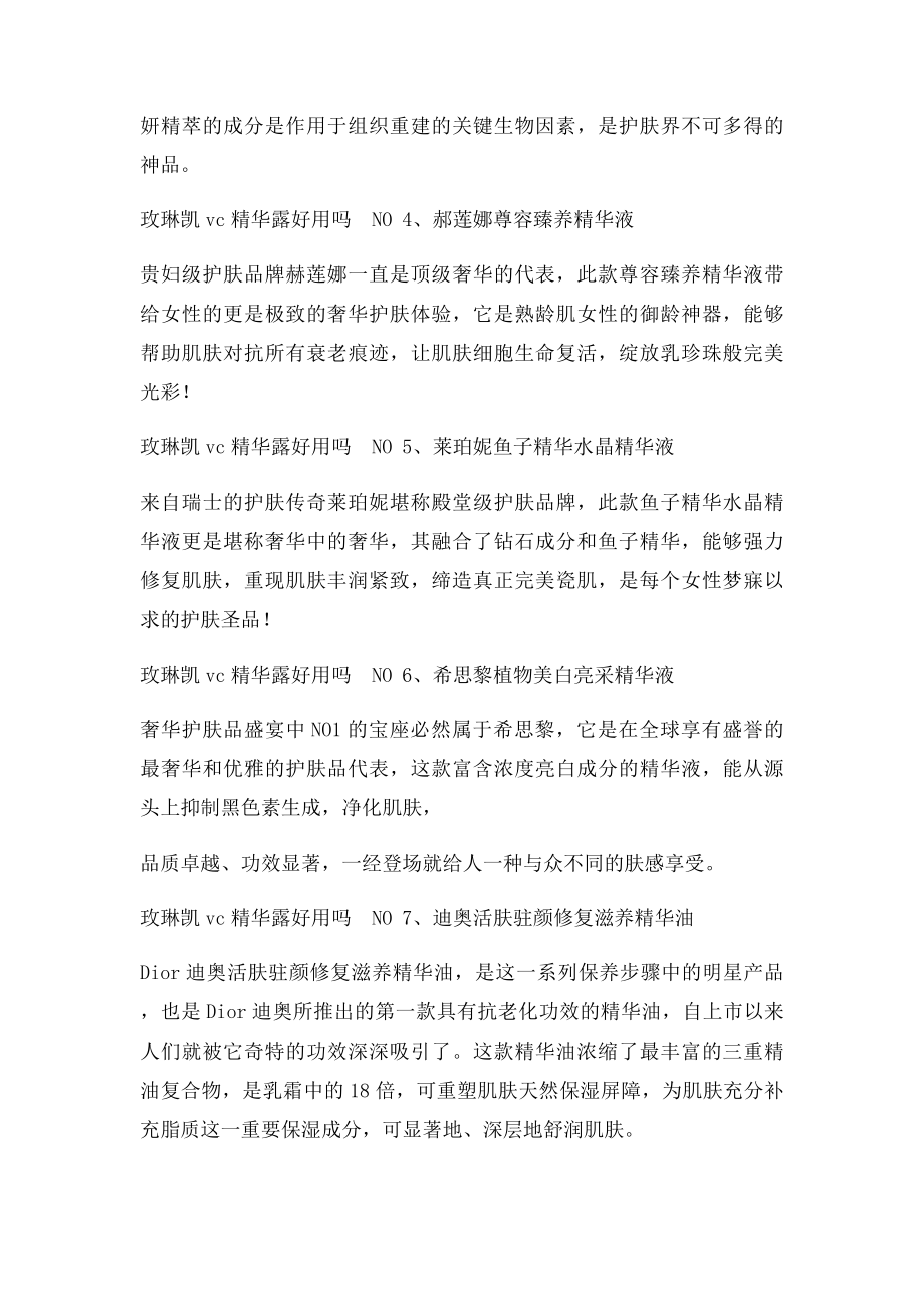 玫琳凯vc精华露好用吗 人气超高精华露推荐.docx_第2页