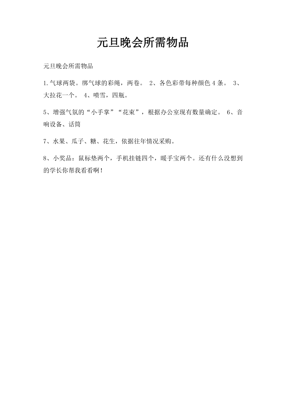 元旦晚会所需物品.docx_第1页