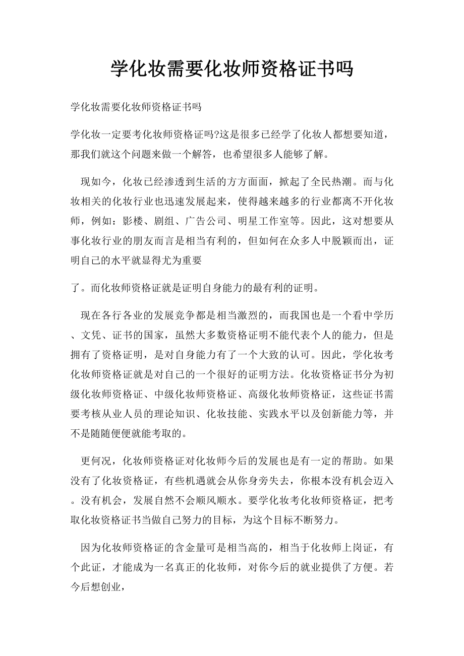 学化妆需要化妆师资格证书吗.docx_第1页