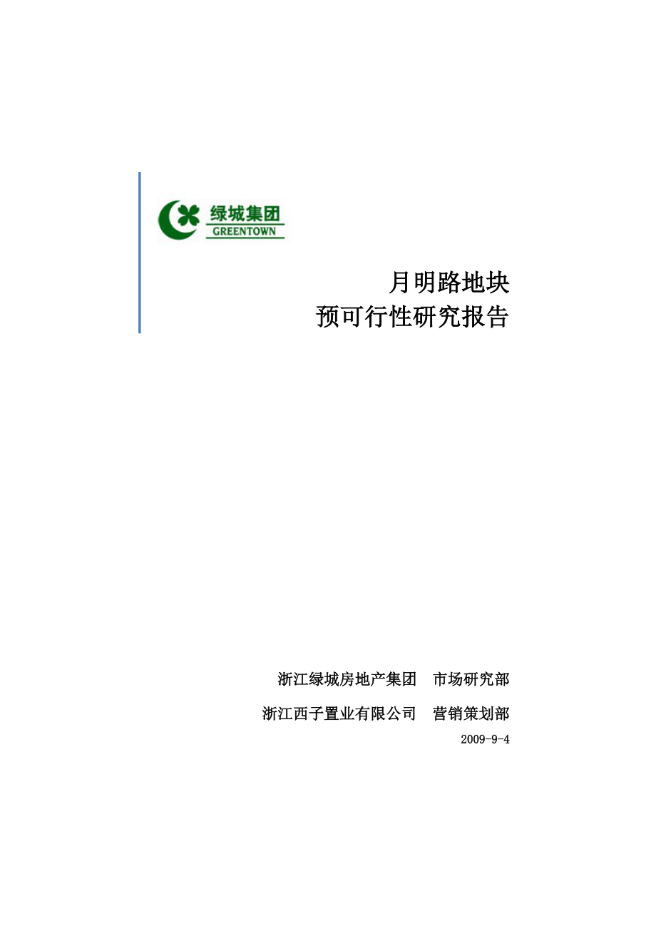 绿城集团月明路地块商品房预可行性研究报告(doc 50).doc_第1页