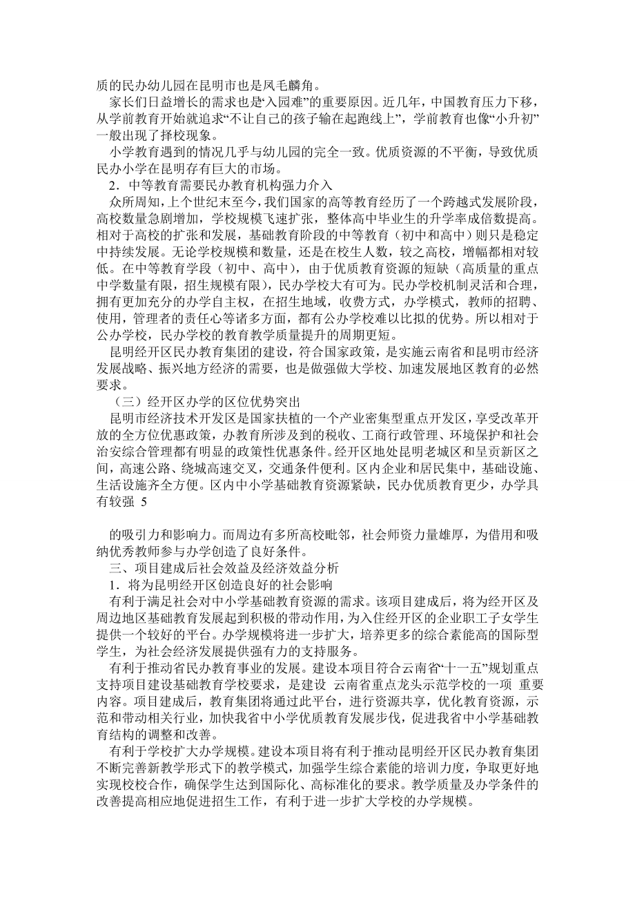 关于在昆明经开区创办民办教育集团的项目可行性分析报告.doc_第3页