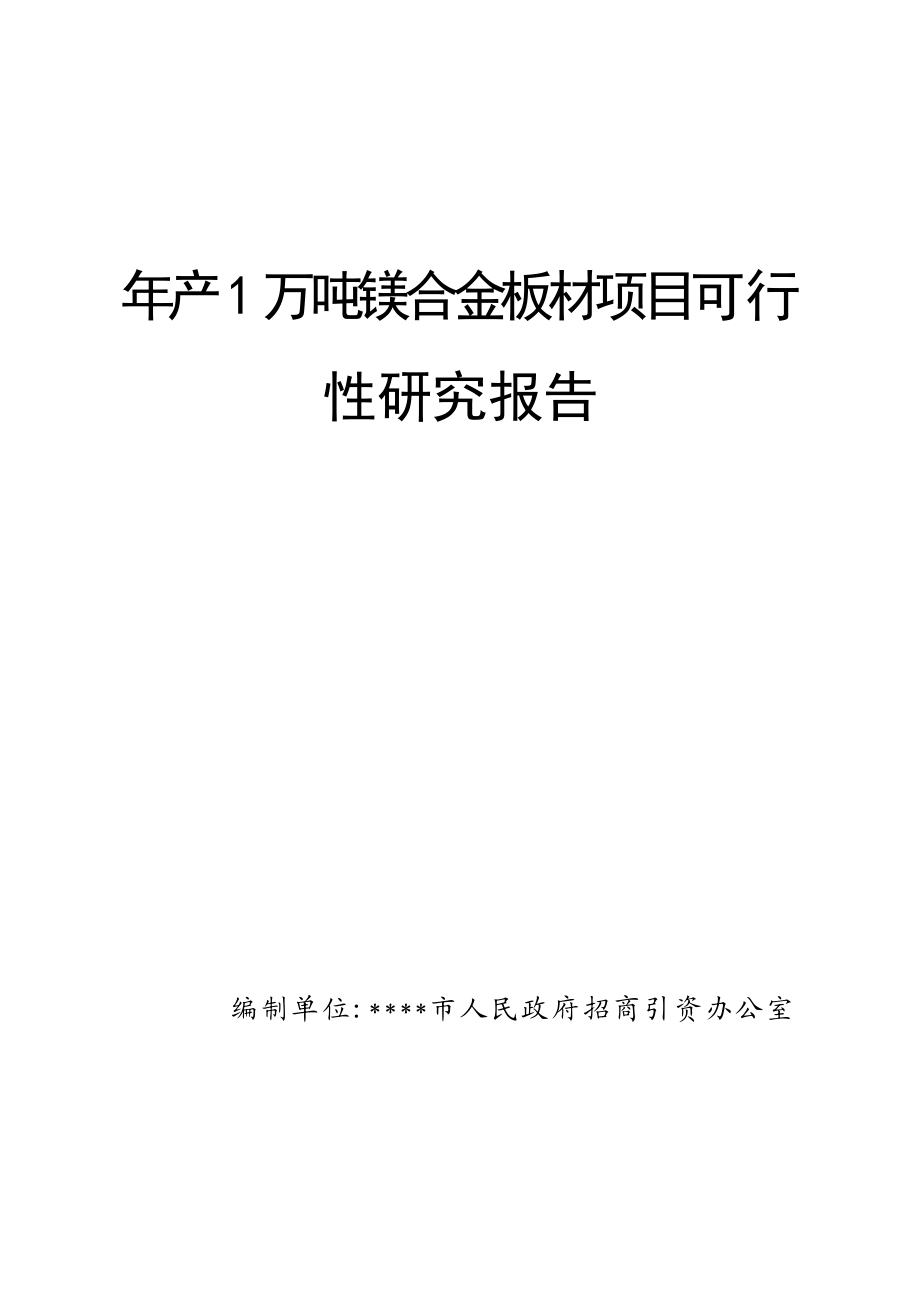 产1万吨镁合金板材项目可行性研究报告.doc_第1页