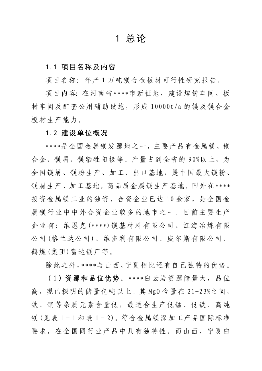 产1万吨镁合金板材项目可行性研究报告.doc_第3页