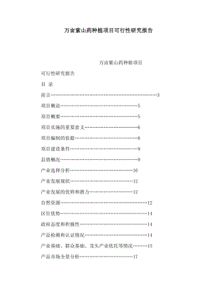 万亩紫山药种植项目可行性研究报告(可编辑).doc