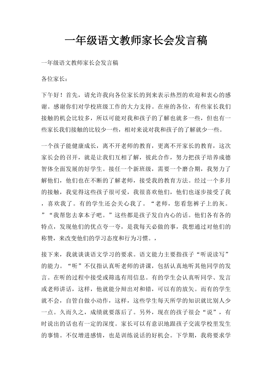 一年级语文教师家长会发言稿.docx_第1页