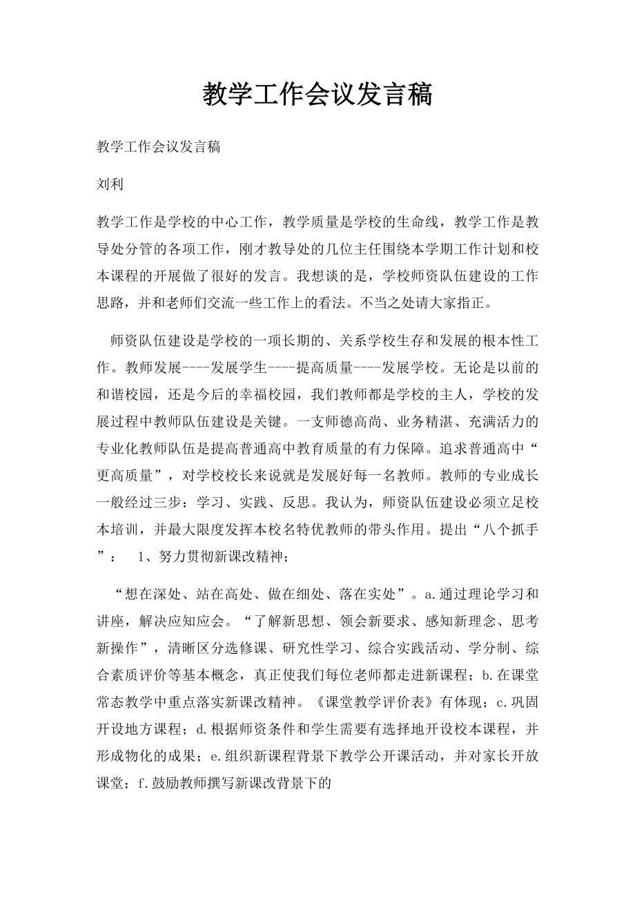 教学工作会议发言稿.docx_第1页