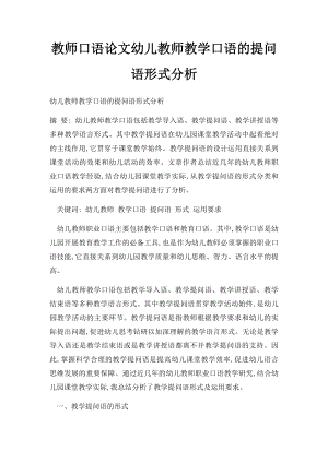 教师口语论文幼儿教师教学口语的提问语形式分析.docx