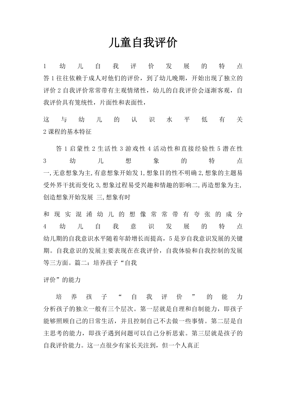 儿童自我评价.docx_第1页