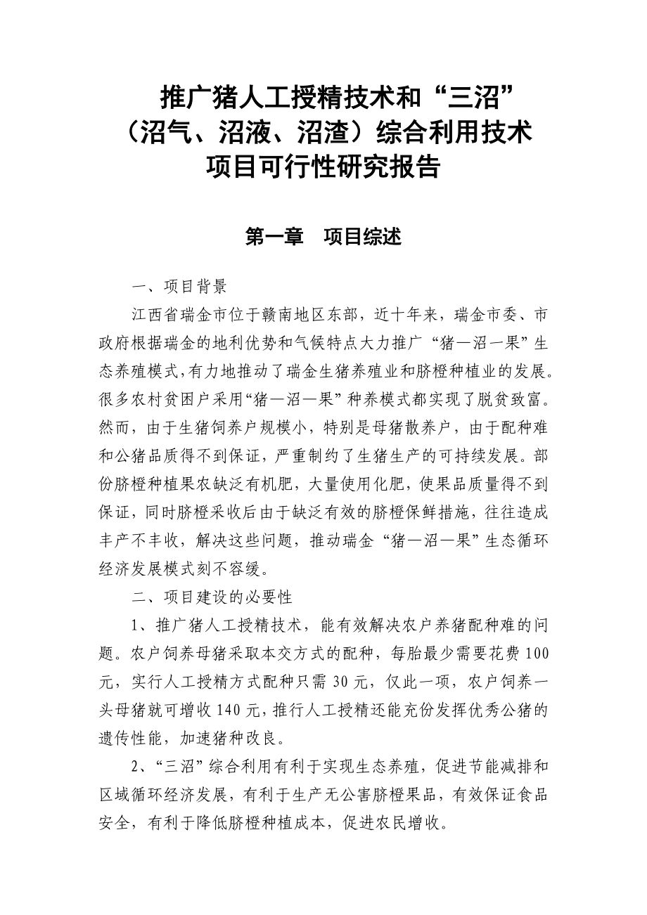 推广猪人工授精技术和“三沼”(沼气、沼液、沼渣)综合利用技术项目可行性研究报告.doc_第1页