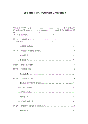 蔬菜种植合作社申请财政资金扶持的报告(可行性研究報告).doc