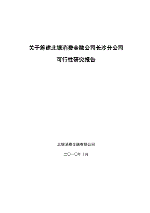 关于筹建长沙分公司的可行性研究报告.doc