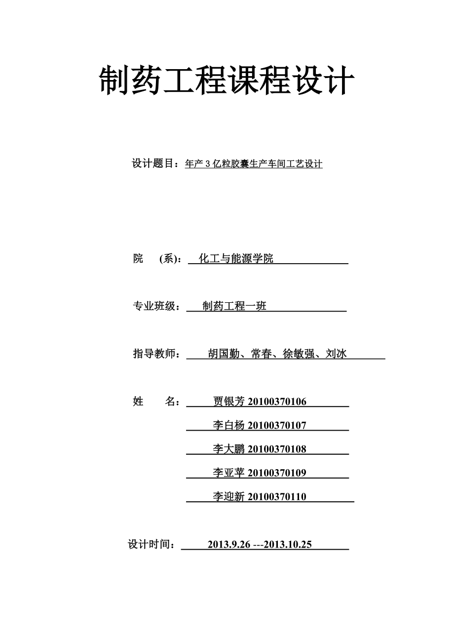 制药工程产3亿粒胶囊生产车间工艺设计.doc_第1页