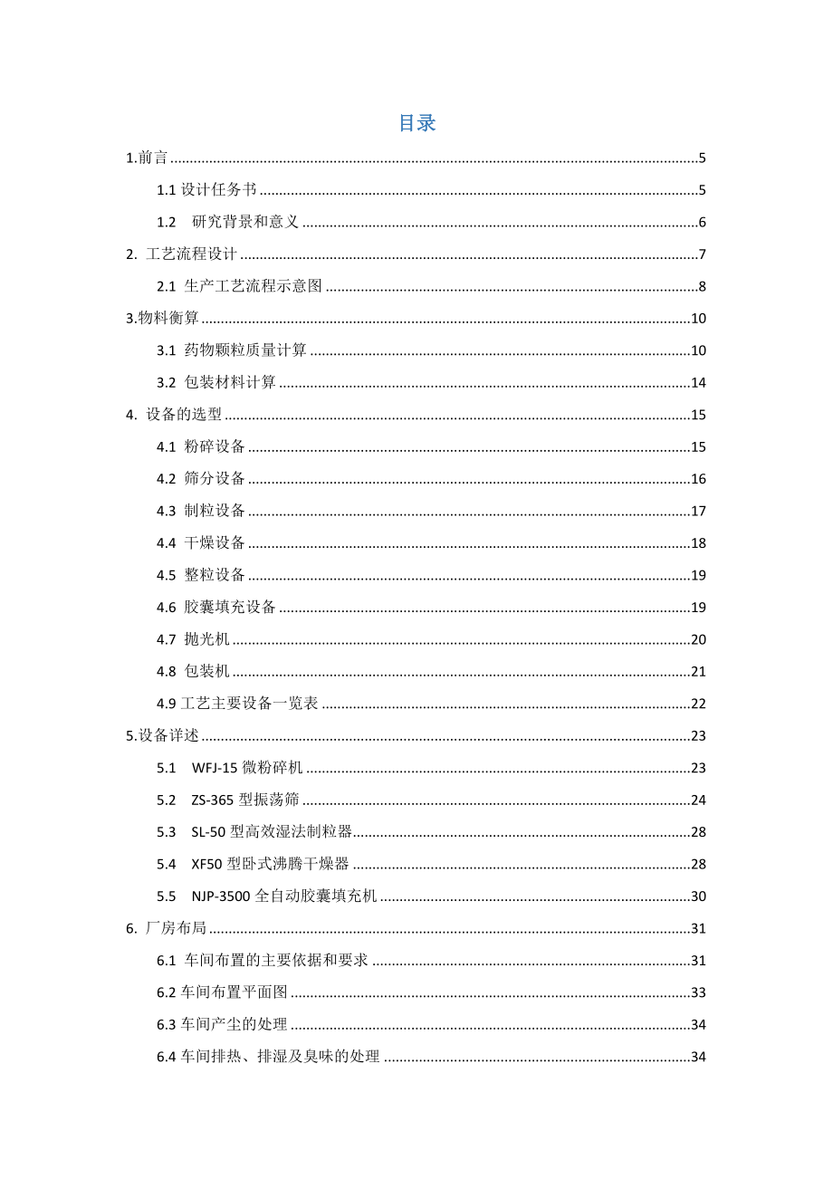 制药工程产3亿粒胶囊生产车间工艺设计.doc_第3页