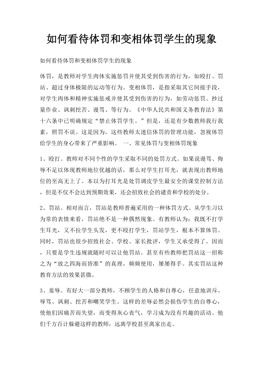 如何看待体罚和变相体罚学生的现象.docx_第1页