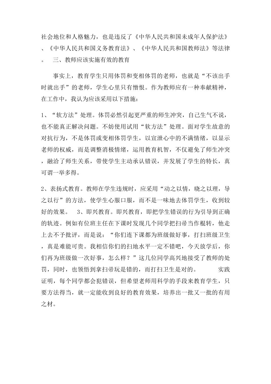 如何看待体罚和变相体罚学生的现象.docx_第3页