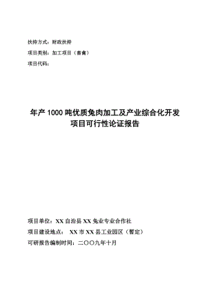 产1000吨优质兔肉加工及产业综合化开发项目可行性论证报告.doc